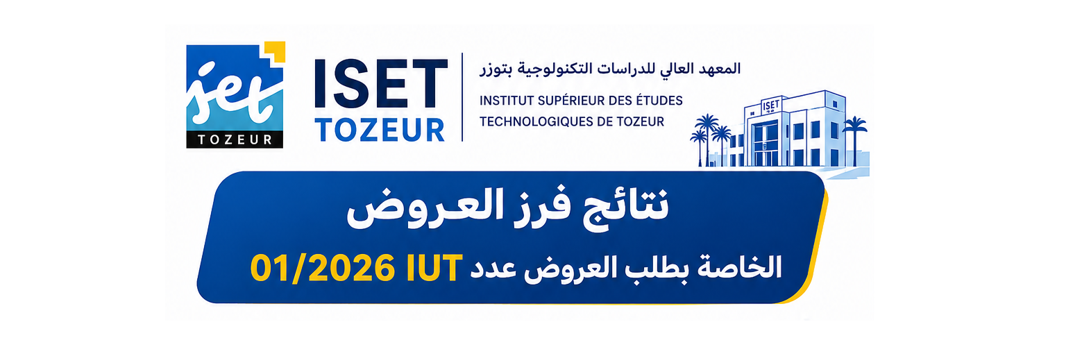 IUT  01/2026 نتائج فرز العروض الخاصة بطلب العروض عدد